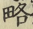 Character 略