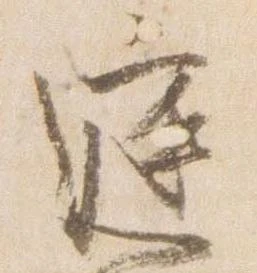 已定位庭