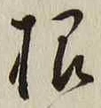 글자 根
