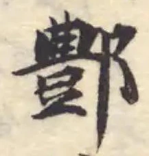 Đã định vị 鄭