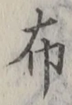 “布”字