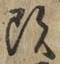 文字頭