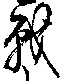 Đã định vị 戦