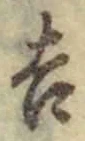글자 吉