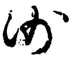已定位沙