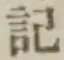 글자 記