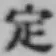 文字定