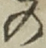 「の」字