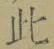 Chữ 此