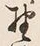 글자 野