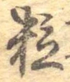 粒 위치 확인됨