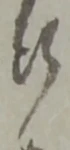 断 위치 확인됨