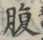 글자 腹