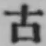 글자 古