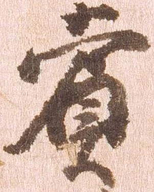賞，已得其位