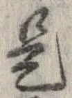 已定位是