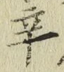 字辛