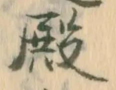 글자 殿