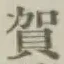 글자 賀