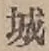 字城