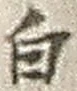 글자 白