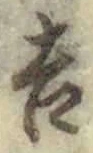 𡨸吉