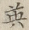 「英」字
