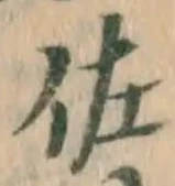 글자 佐