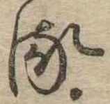 𛃸 위치 확인됨