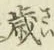 글자 歳