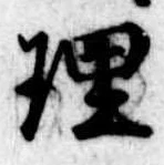 理 위치 확인됨