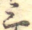 三の位置