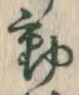 글자 動