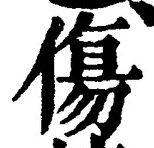 글자 傷