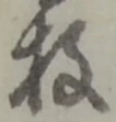 罷の位置