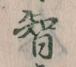 智 위치 확인됨