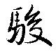 駿の位置
