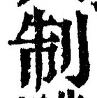 글자 制