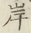 글자 岸