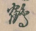 鶴 위치 확인됨