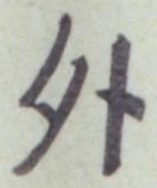 글자 外