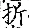 Chữ 折