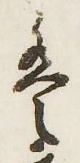 㐌定位𛂣