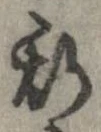 已定位斯