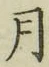 Chữ 月