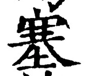 文字塞