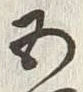 文字五