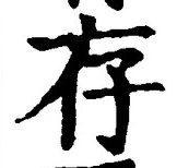 글자 存