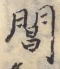 𨴂 위치 확인됨