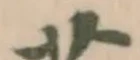 Đã định vị 芄